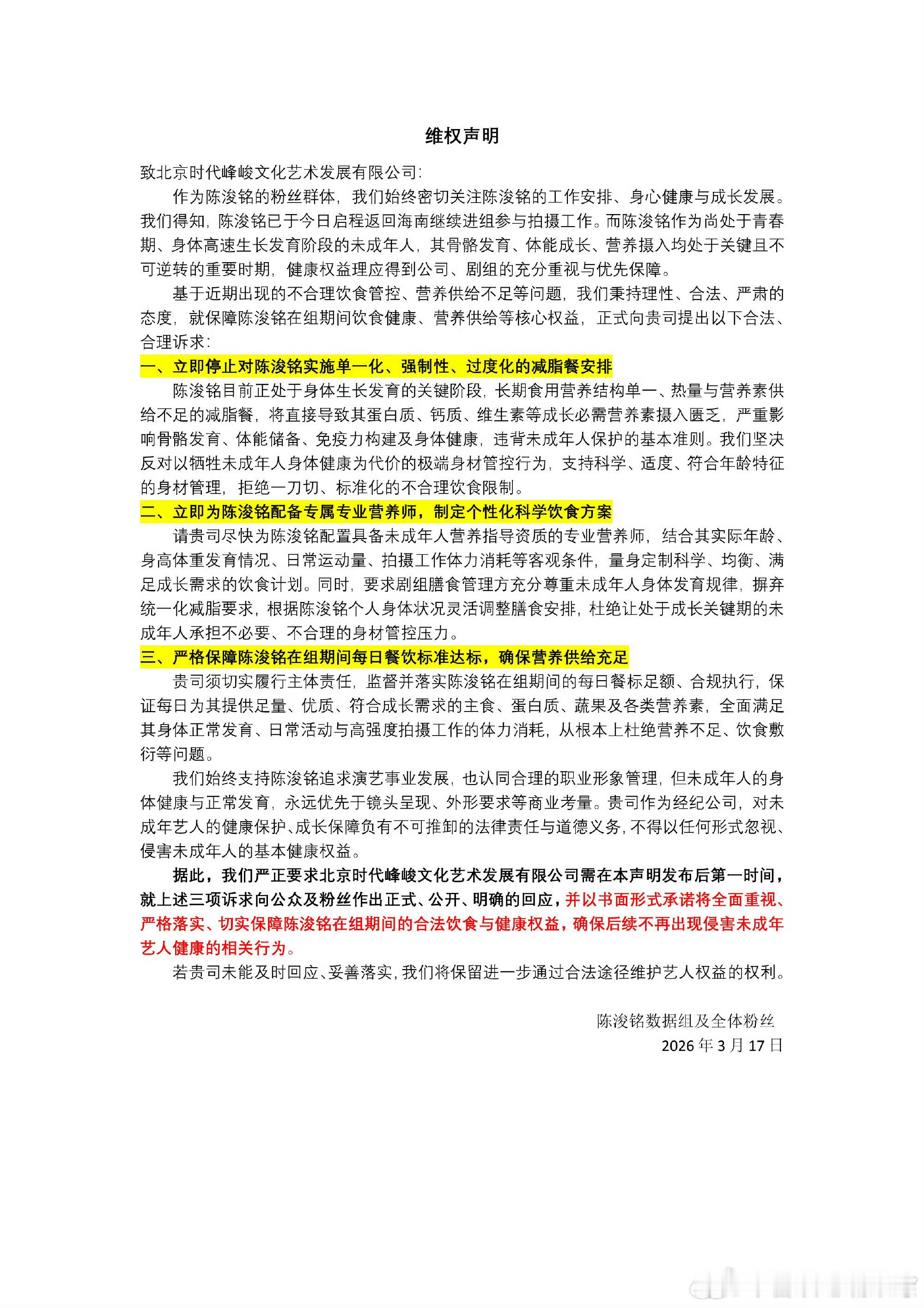 t，陈浚铭粉丝维权，要求时代峰峻立即停止对陈浚铭实施单一化、强制性、过度化的减脂