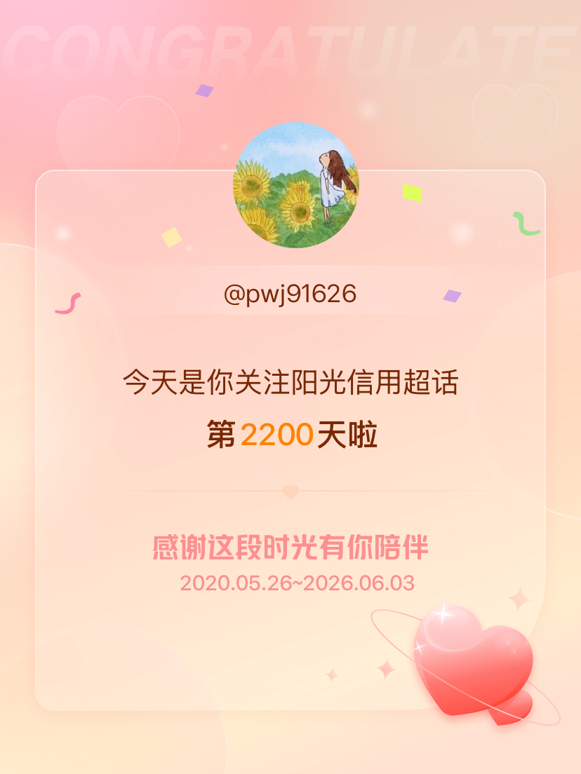 阳光信用今天是我关注超话的第2200天，希望能继续伴你一路前行～