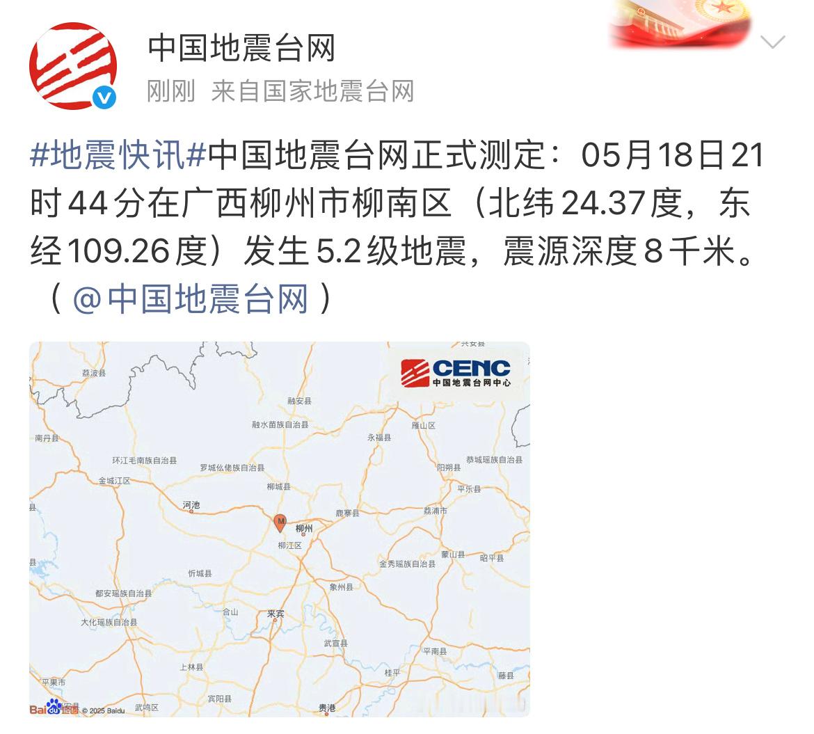 柳州柳南区发生5.2级地震柳州柳南区地震 中国地震台网正式测定：05月18日21