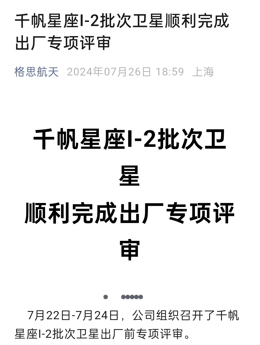 千帆星座I-2批次卫星顺利完成出厂专项评审——据此前消息，“千帆星座”首批组网卫