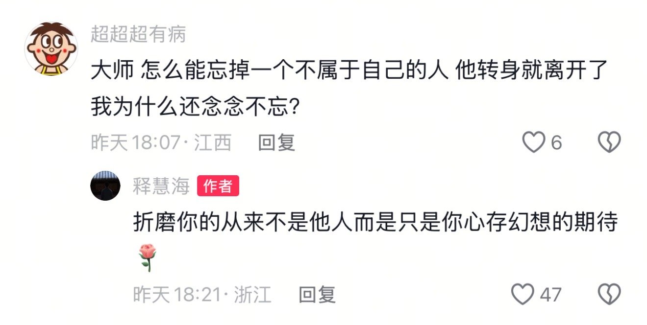 折磨你的从来不是他人，而是只是你心存幻想的期待 