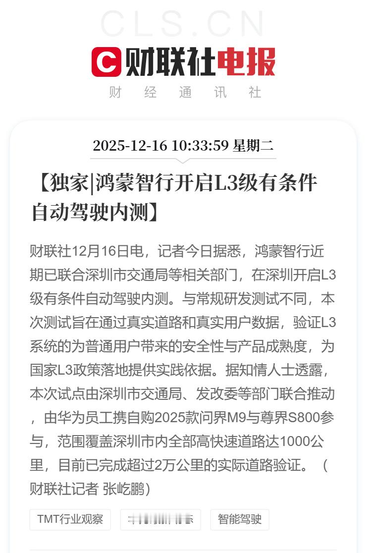车若初见 鸿蒙智行已联合深圳交管，发改委等部门开启L3有条件自动驾驶内测，车型为