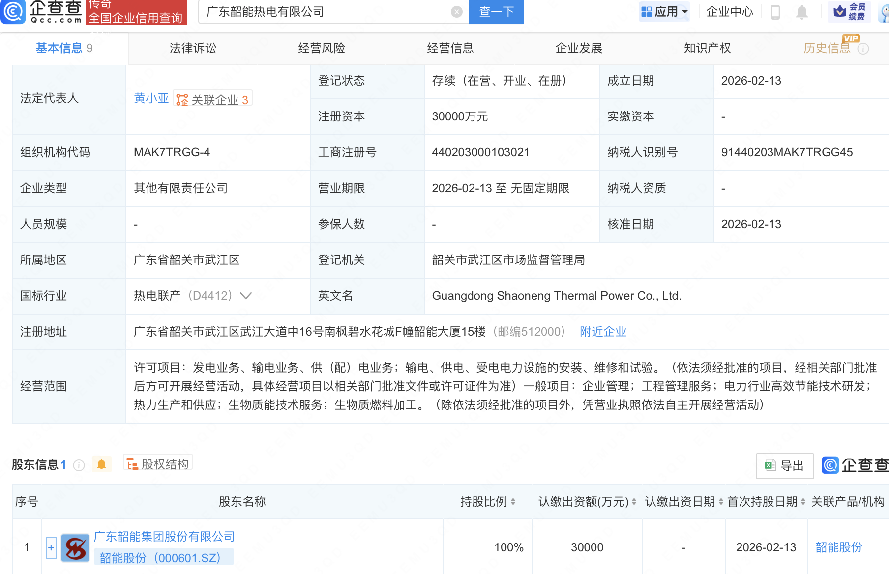韶能股份成立热电新公司，注册资本3亿元
