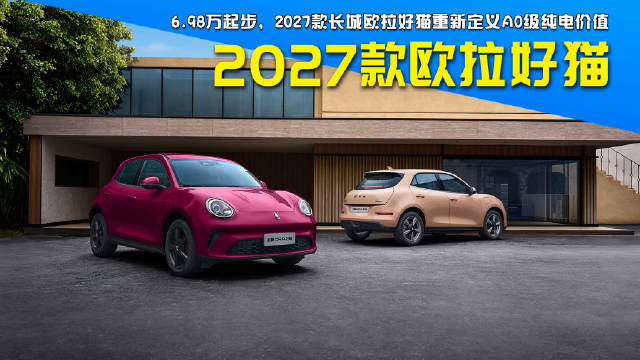 6.98万起，2027款长城欧拉好猫重新定义A0级纯电价值#经典新生潮而不凡##更值得买的长城欧拉好