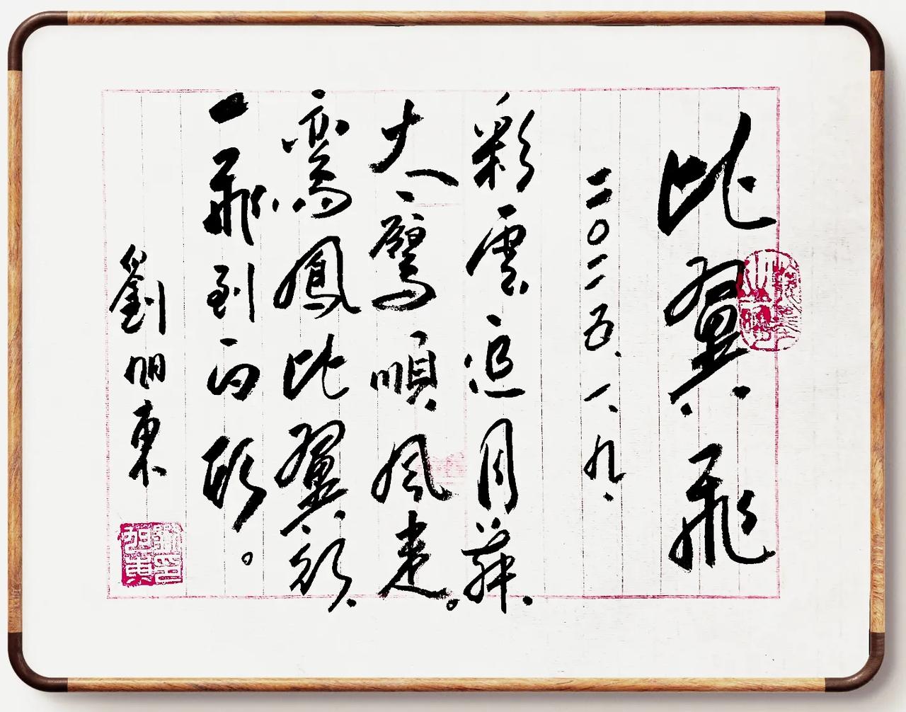 比翼飞
刘旭东
2025.1.9.
彩云追月舞，
大雁顺风走。
鸾凤比翼行，
一