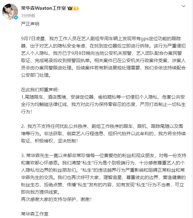 常华森工作室发文抵制私生常华森私生装定位器常华森工作室发文抵制私生 ​​​