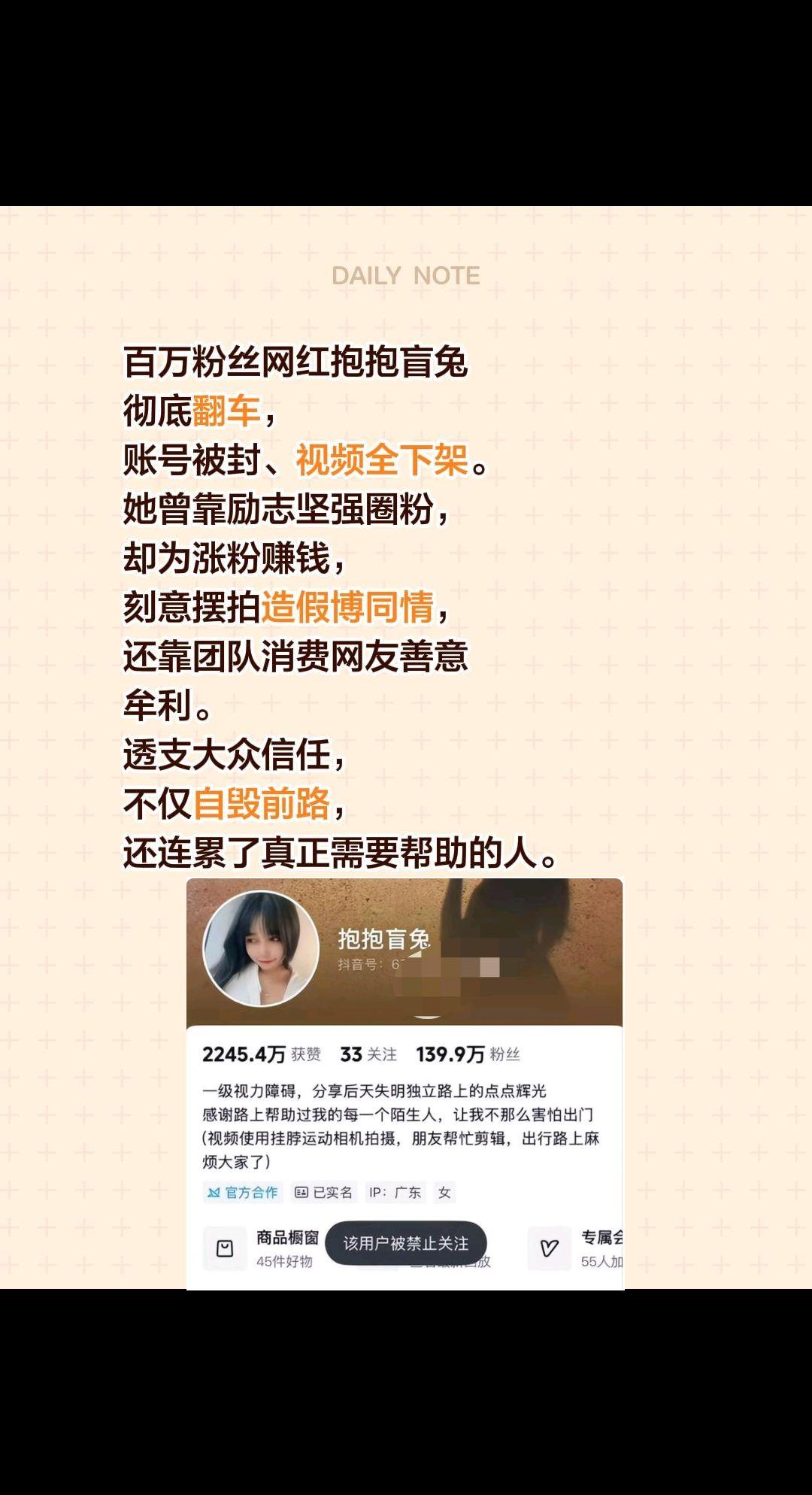 百万粉丝网红抱抱盲兔彻底翻车，账号被封、视频全下架。她曾靠励志坚强圈粉，却为涨粉
