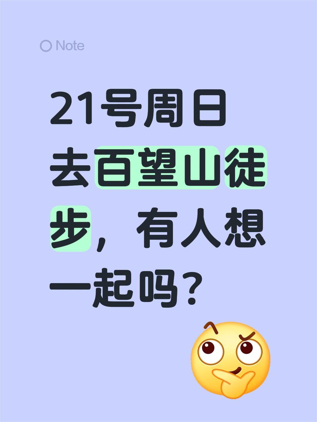 21号周日去百望山徒步，有人想一起吗？