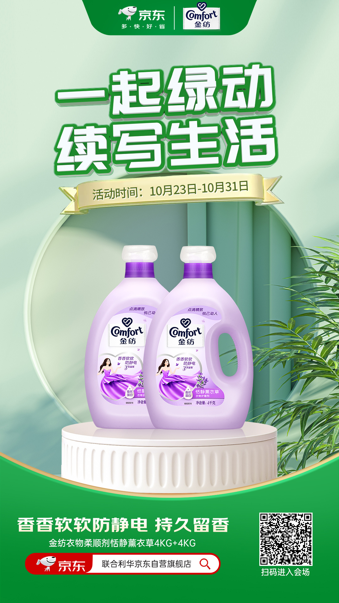 生活中有了一丝丝绿意会觉得更有期望，这一次京东也为家人们带来了超多绿色惊喜，快来