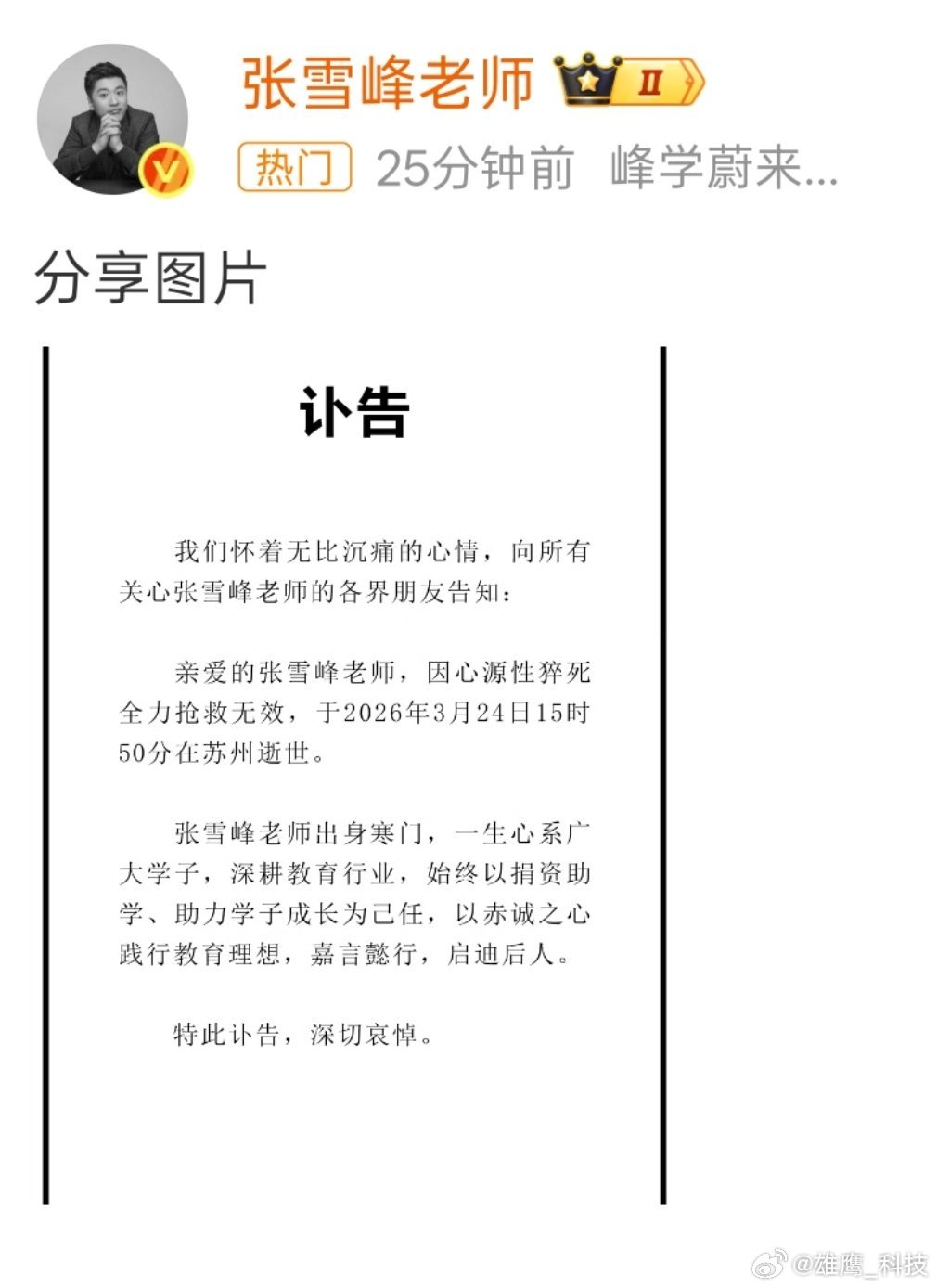 张雪峰去世这消息来的太突然了，一路走好……