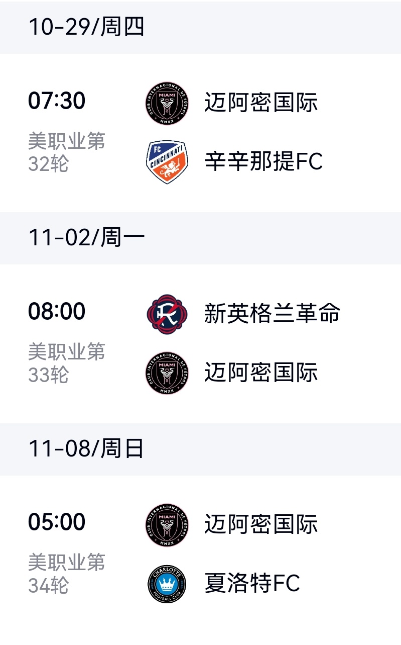 【常规赛剩余赛程一览】✔️本赛季常规赛即将收官，迈阿密国际已经提前四轮锁定季后赛
