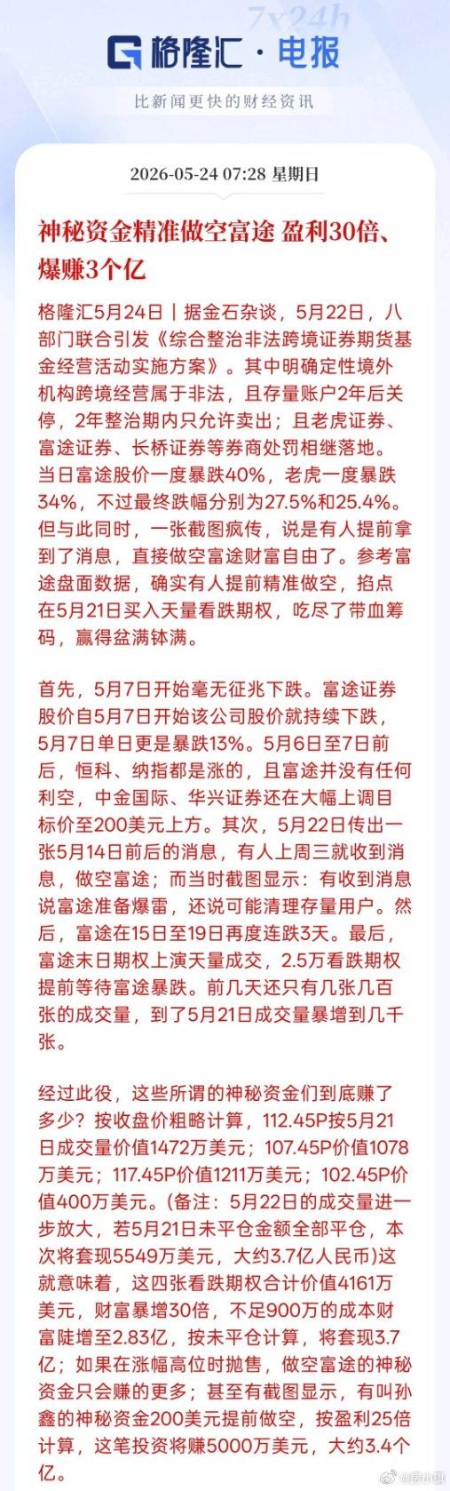 神秘资金精准做空富途盈利30倍，爆赚3个亿！！！