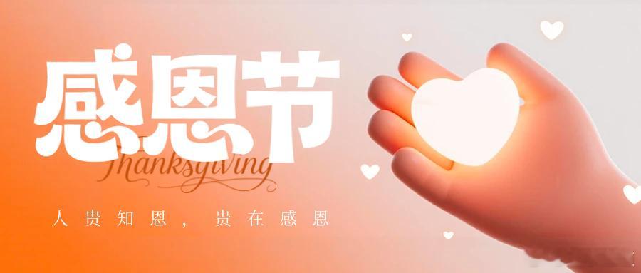 今日感恩节：人贵知恩，贵在感恩愿今后的日子里，我们依然携手相伴，同经风雨，共享阳