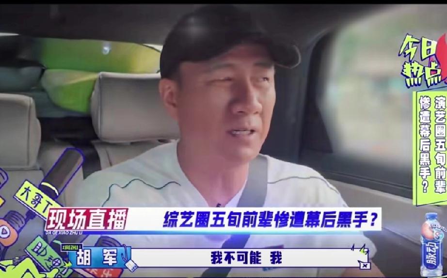胡军怀疑节目组下黑手！一场综艺乌龙笑翻网友
 
     综艺《大哥小助理》上演