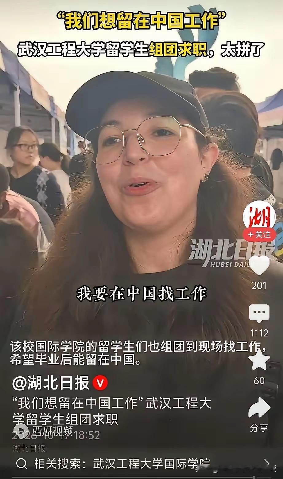“我们想留在中国工作。”湖北日报爆出招聘会现场一幕，留学生扎堆排队投简历，都想毕