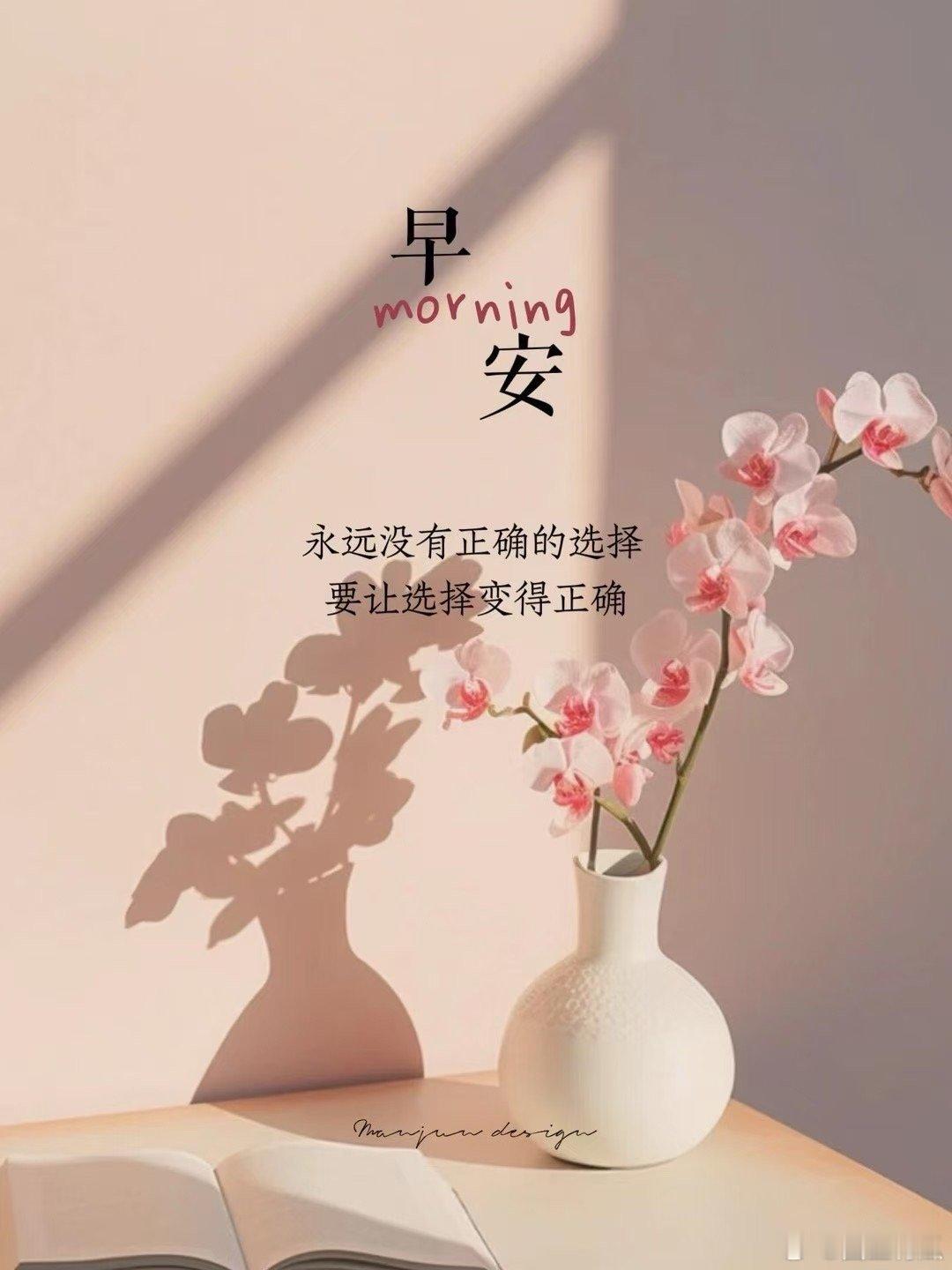 早安🌞永远没有正确的选择 要让选择变得正确 ​​​