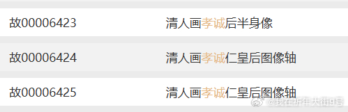 孝诚仁皇后有四件还未公开的半身像，其中图1的三件有档案明确记载是朝冠服半身像，不
