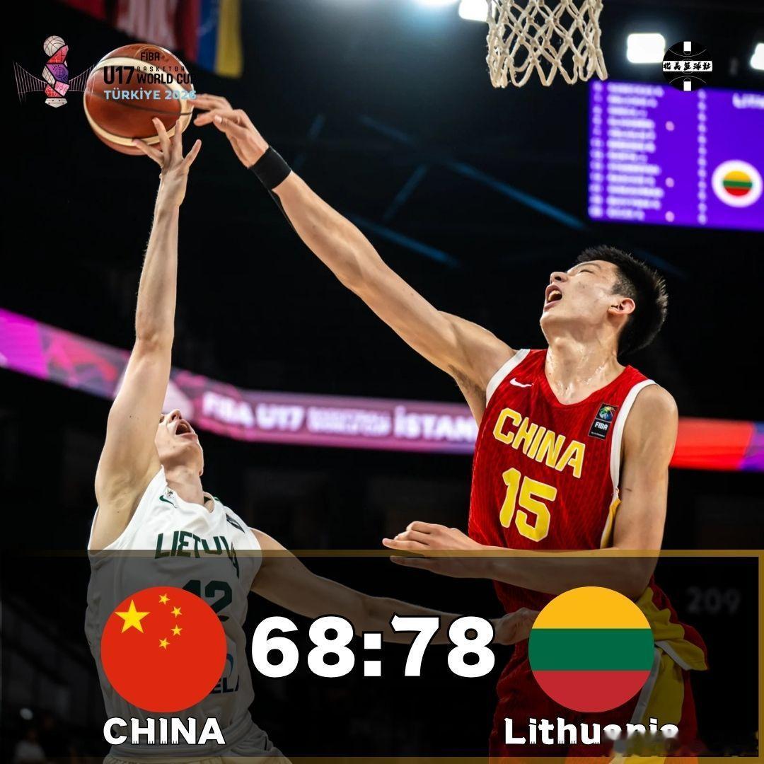 中国68:78立陶宛，明天16进8淘汰赛将对阵法国U17男篮世界杯