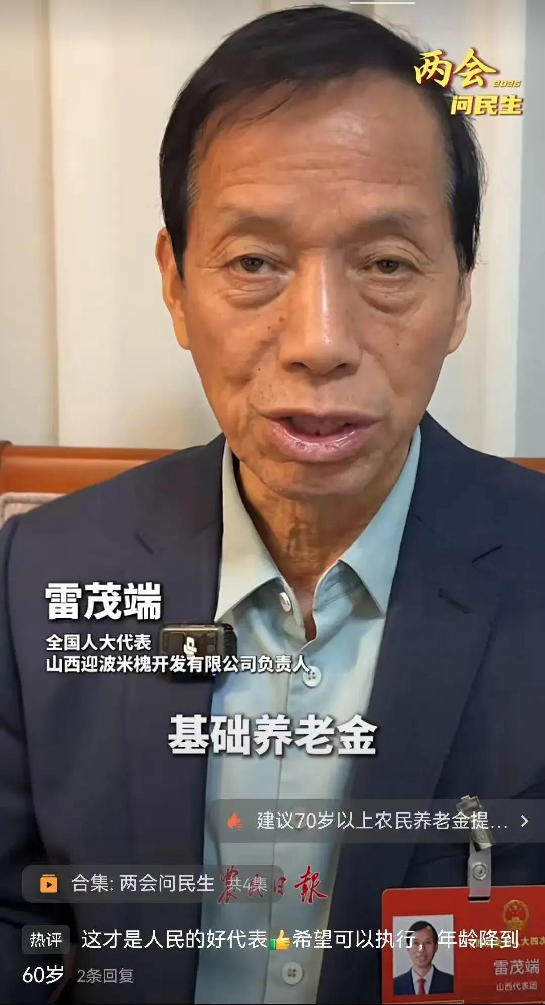 将年满七十岁以上农民的基础养老金，提高到每月五百元，这是来自基层的全国人大代表雷