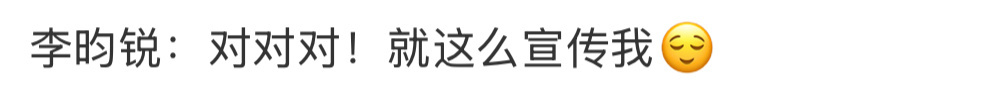 李昀锐对就这么宣传我张萌一句话，让李昀锐直接嘴角咧到耳根。说什么这群演员平均年龄