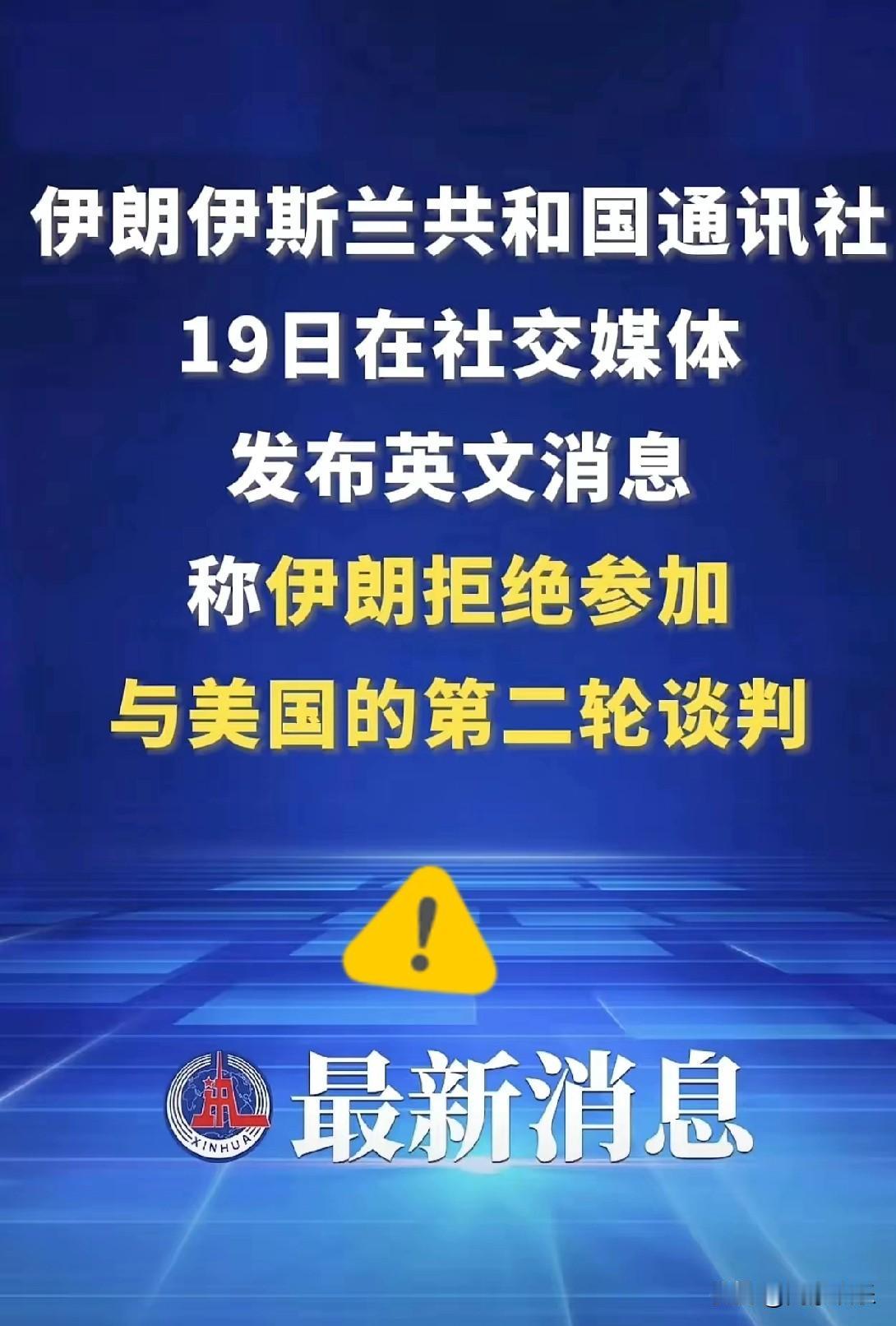彻底谈崩了！
伊朗不干了。
川普代表队将于20日到伊斯兰堡参加第二次谈判，而朗子
