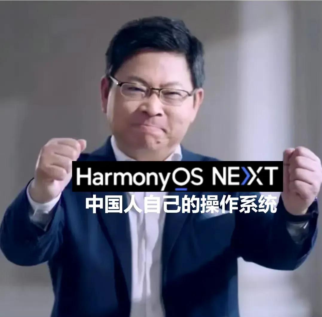 激动人心！华为五年来的忍辱负重终于迎来绝地反击，鸿蒙OS NEXT的登场正式为自