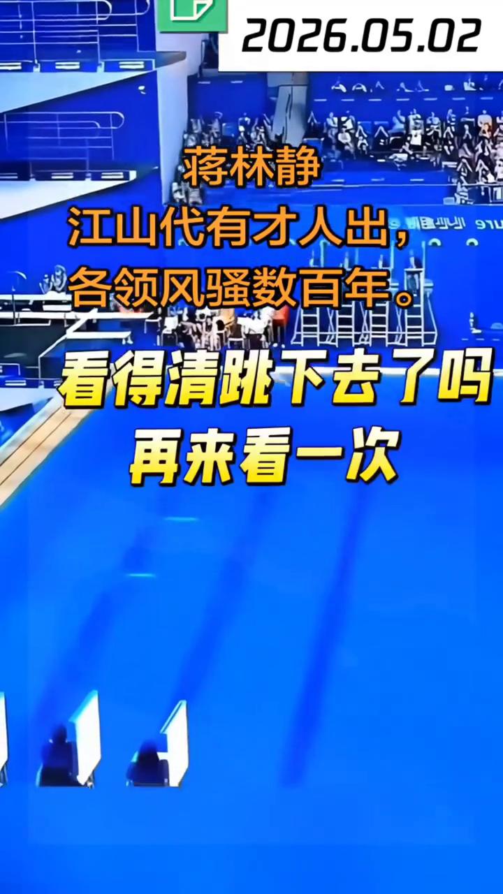水花消失术。
蒋林静。
江山代有才人出，各领风骚数百年。看得清跳下去了吗？再来看