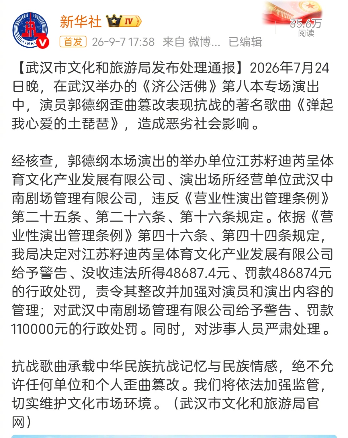 郭德纲事件通报：演出举办单位和演出场地经营单位分别受到没收违法所得和罚款处理。“