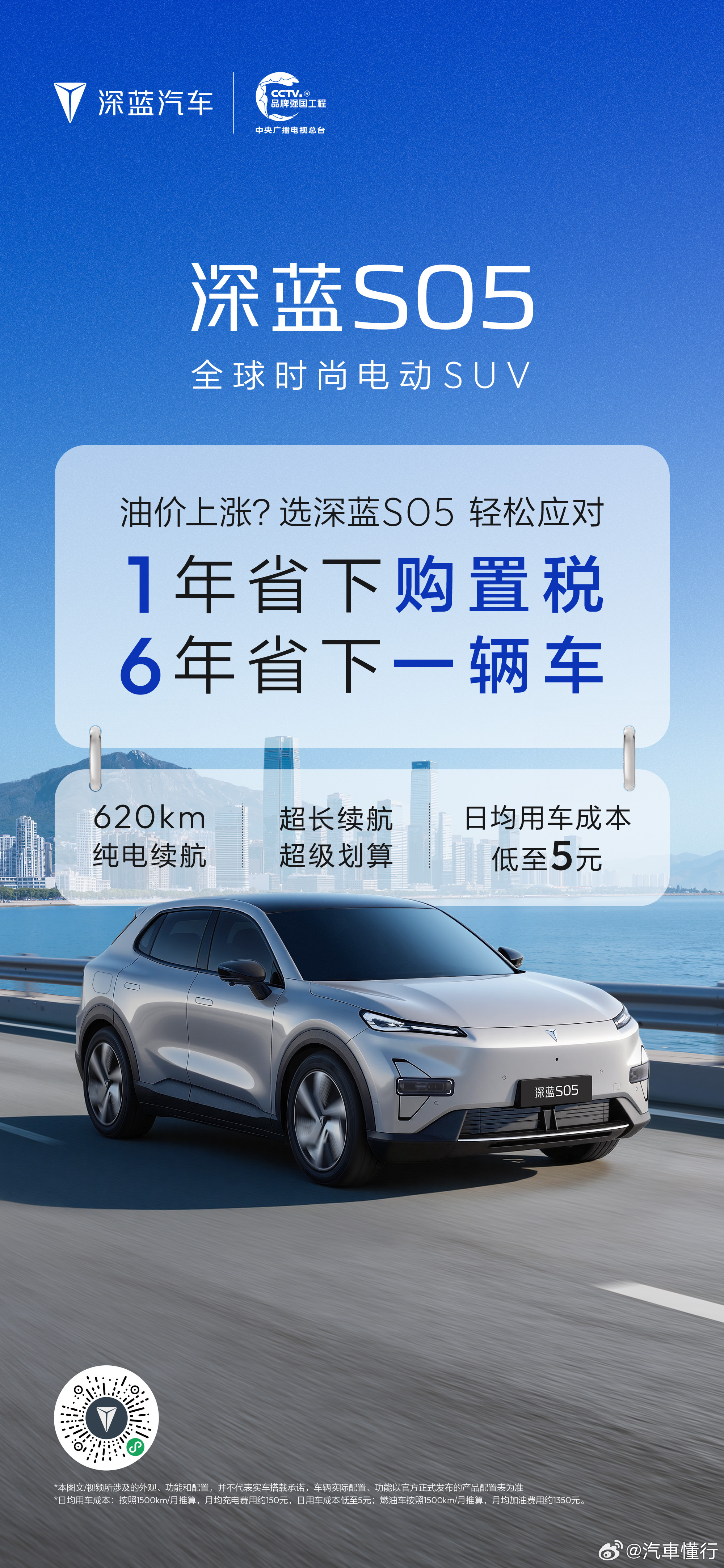 深蓝S05 超长续航超划算日均用车成本低至5元摆脱油价烦恼，越开越省钱深蓝S05