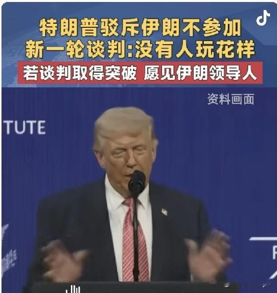 最新一轮博弈，伊朗赢了，特朗普不认输，再发帖文——
“鉴于伊朗政府严重分裂，这并