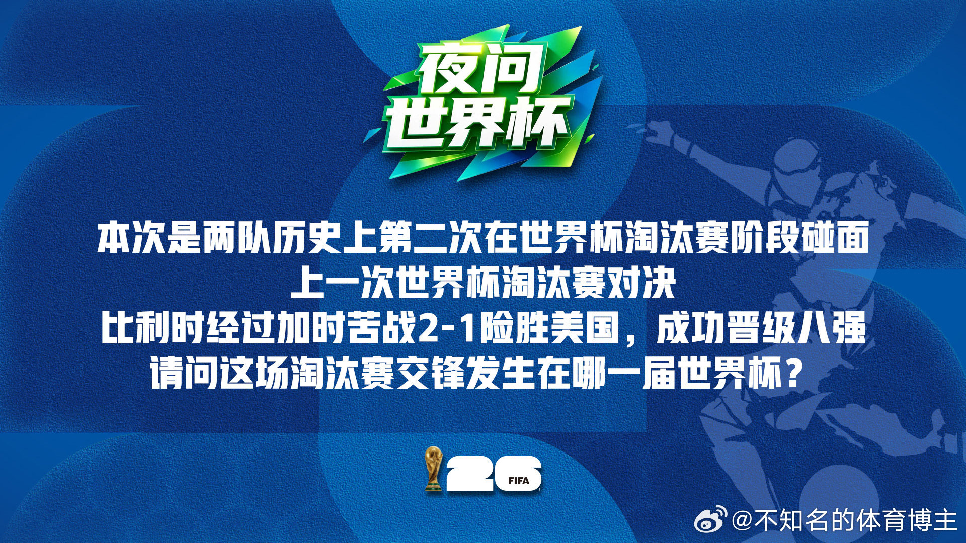 夜问世界杯 本次是两队历史上第二次在世界杯淘汰赛阶段碰面，上一次世界杯淘汰赛对决