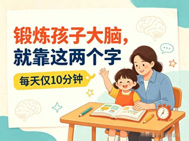 锻炼孩子大脑，就靠这两个字，每天仅10分钟