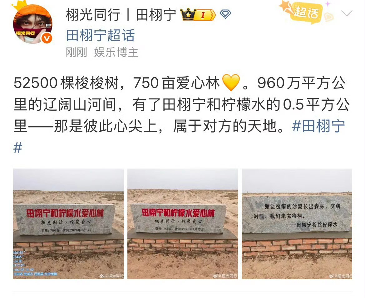田栩宁粉丝捐赠750亩爱心林 官方报道田栩宁粉丝捐赠750亩爱心林，栽种了525