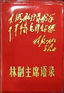 林语录。在五十年代的小学课本开始就有了篇《朱德的扁担》，林帅在66年就把这篇文章