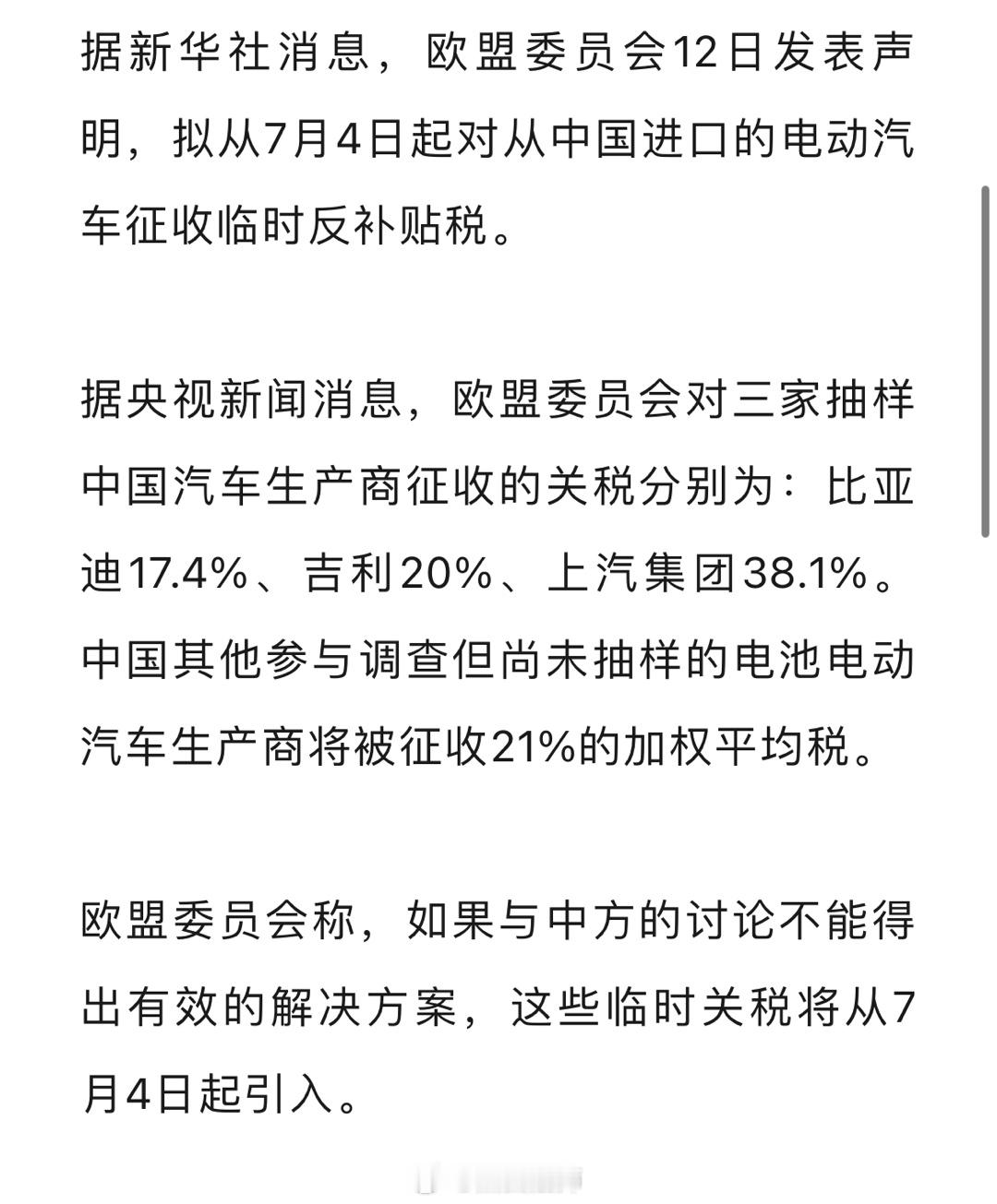 据新华社消息，欧盟委员会12日发表声明，拟从7月4日起对从中国进口的电动汽车征收