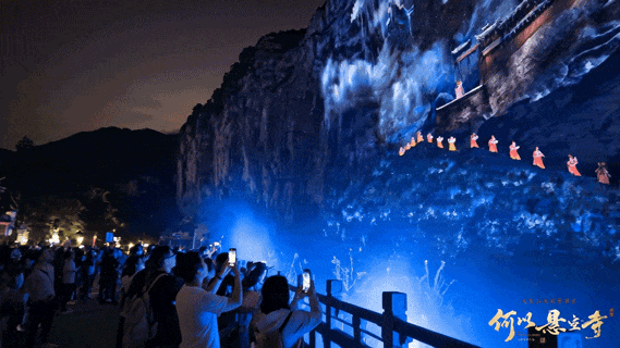 【何以悬空寺获最大崖壁光影秀吉尼斯世界纪录】
在山西大同悬空寺上演的大型崖壁实景