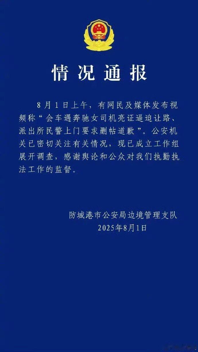 官方通报奔驰司机亮证逼迫让路事件“亮证姐”最新消息 ​​​