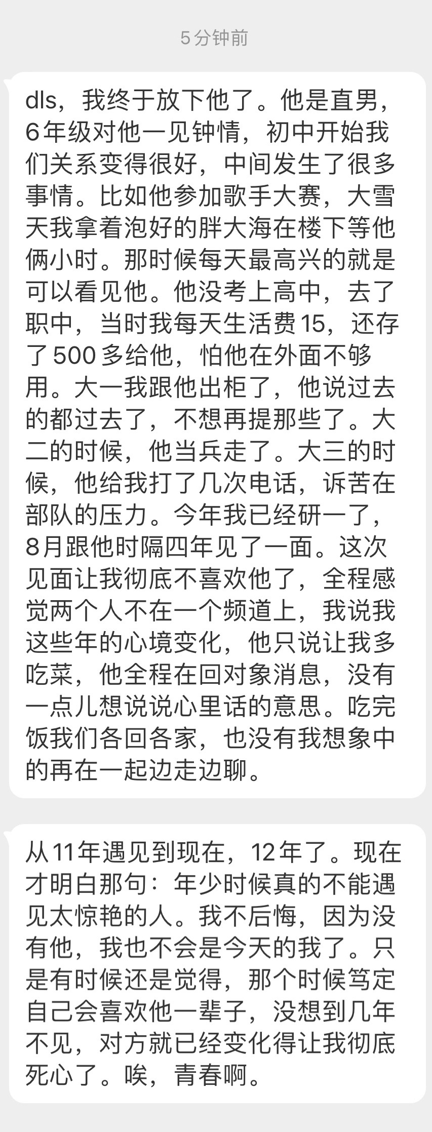 终于放下喜欢了12年的直男。 ​​​