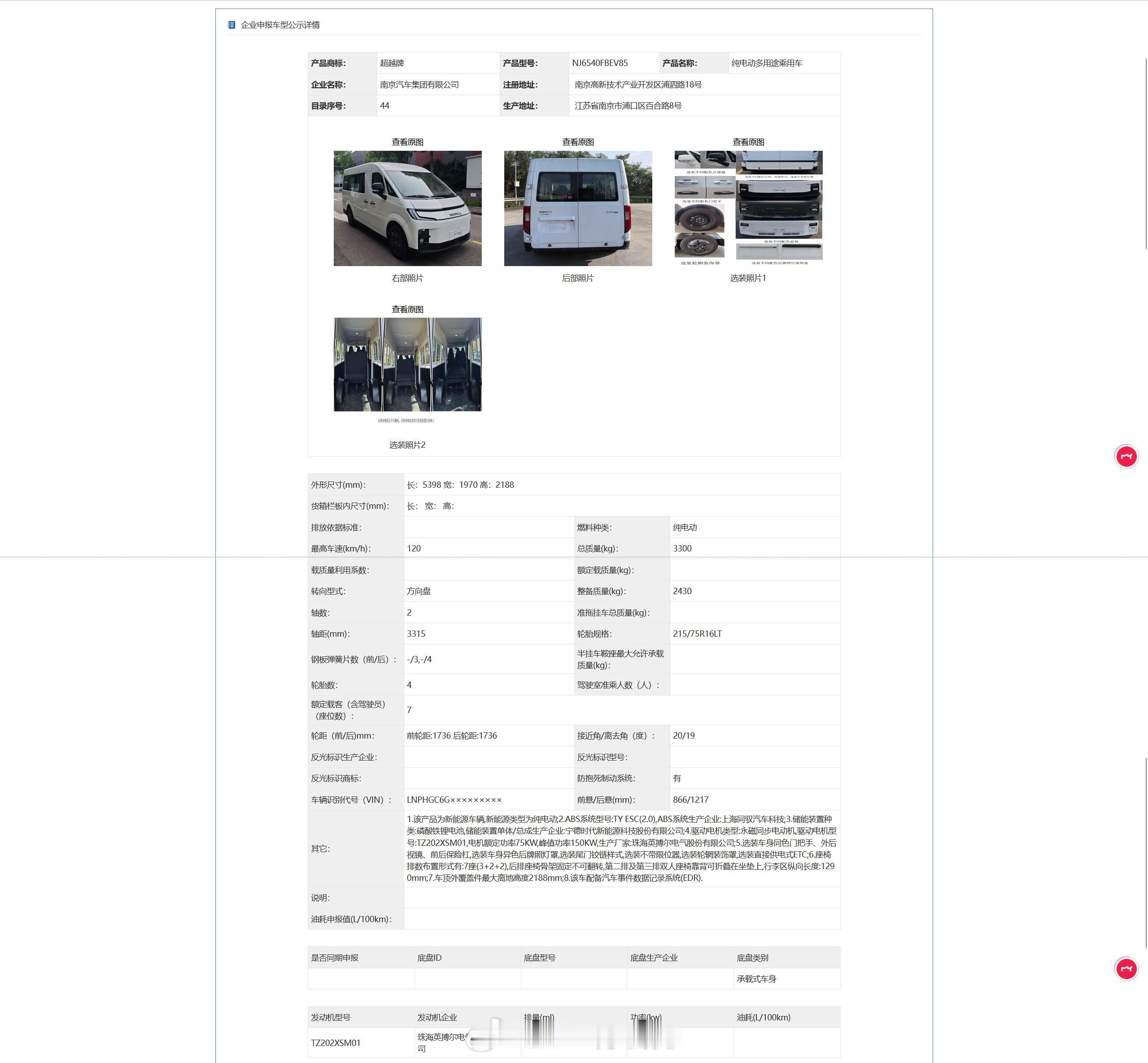 工信部车展 之第402批——南汽超越牌两款新车NJ6540FBEV85和NJ65