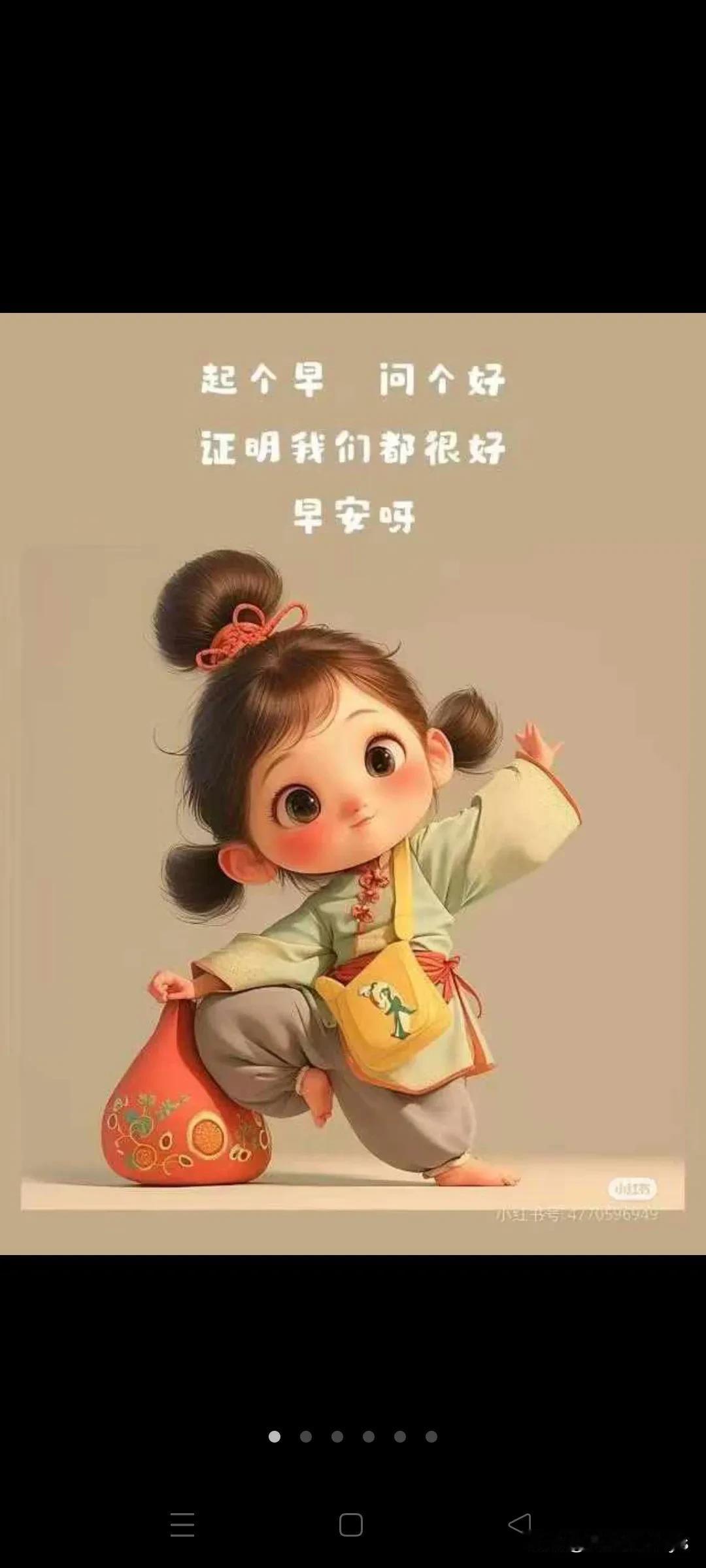 起个早，问个好