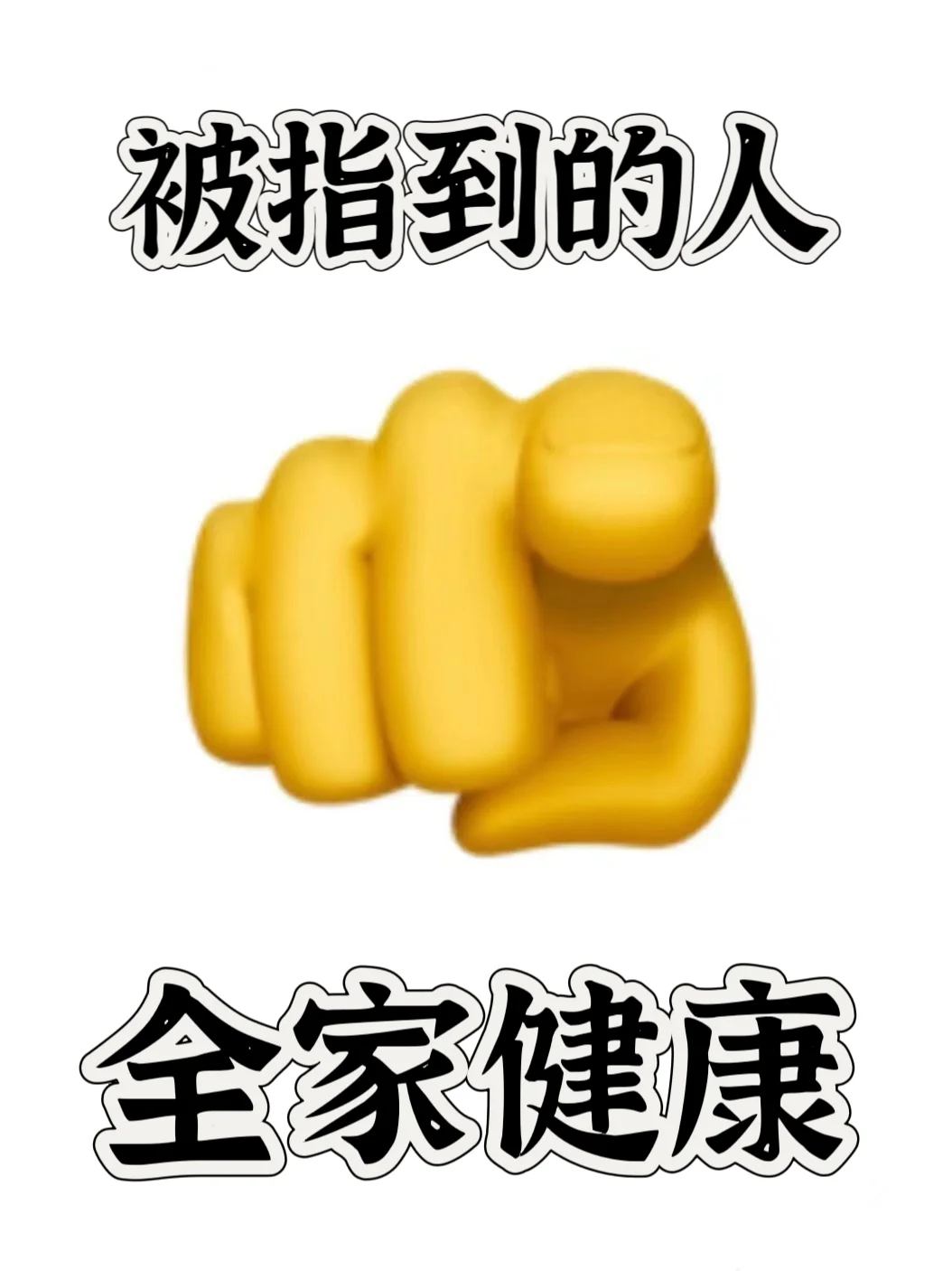 被知道的全家健康