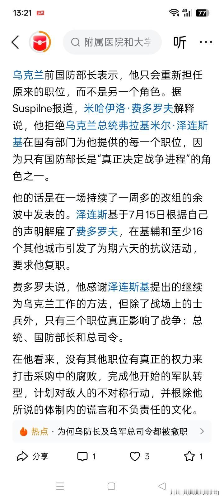 等到猴年马月？
费多罗夫拒绝了乌克兰总统泽连斯基给他的在政府中的数个新职位，只愿