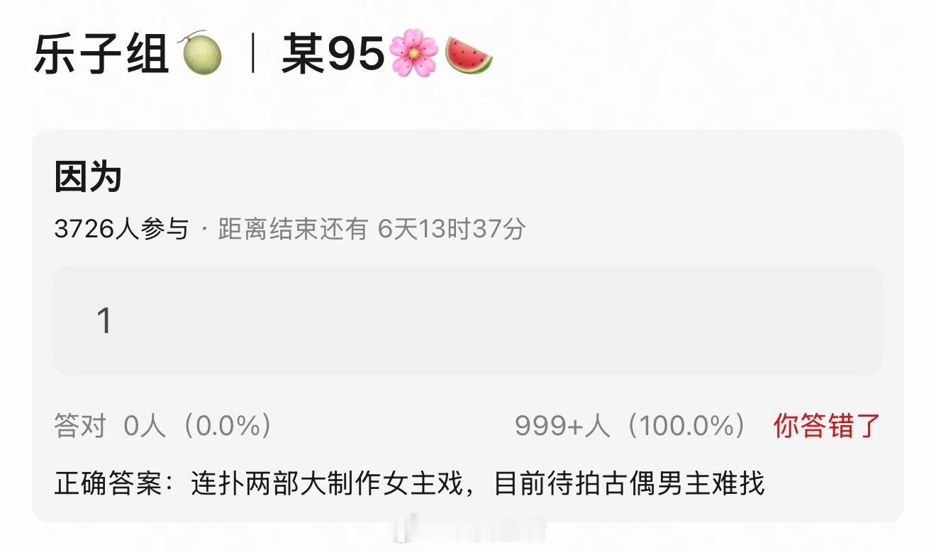 我觉得她待拍古偶找不到男主不是因为连扑两部大制作，是因为舆论口碑太差大家都不想沾