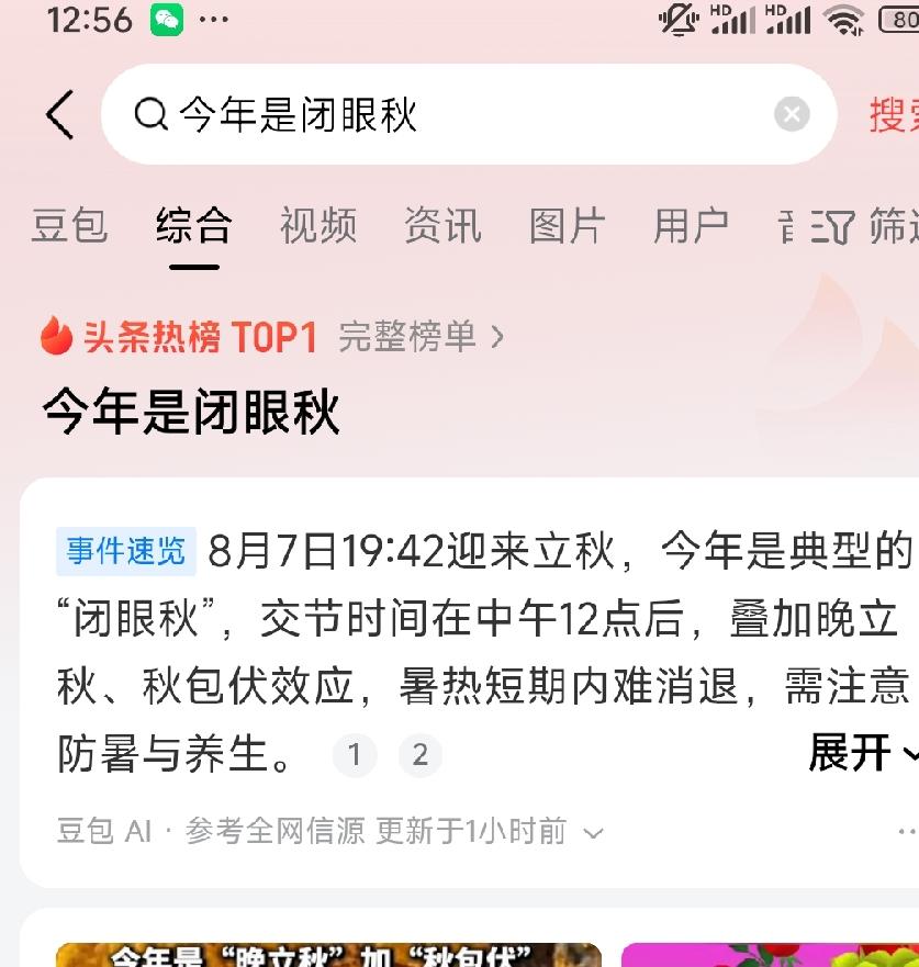 第一次听说闭眼秋，原来就是晚立秋的意思，闭眼代表要睡觉了，就是晚，对应就是睁眼秋