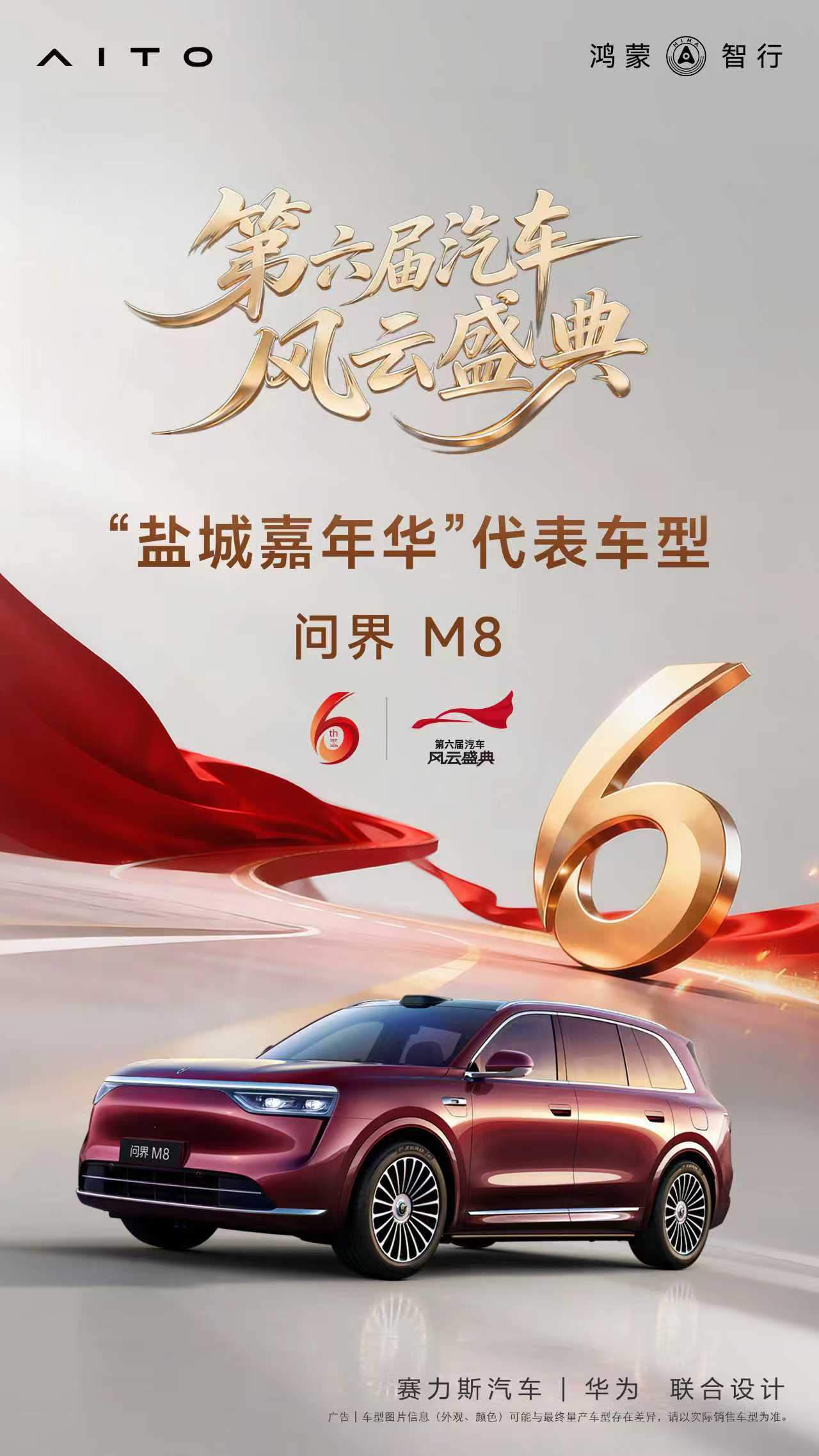 “家庭智慧旗舰SUV”问界M8 入选第六届《汽车风云盛典》“盐城嘉年华”代表车型