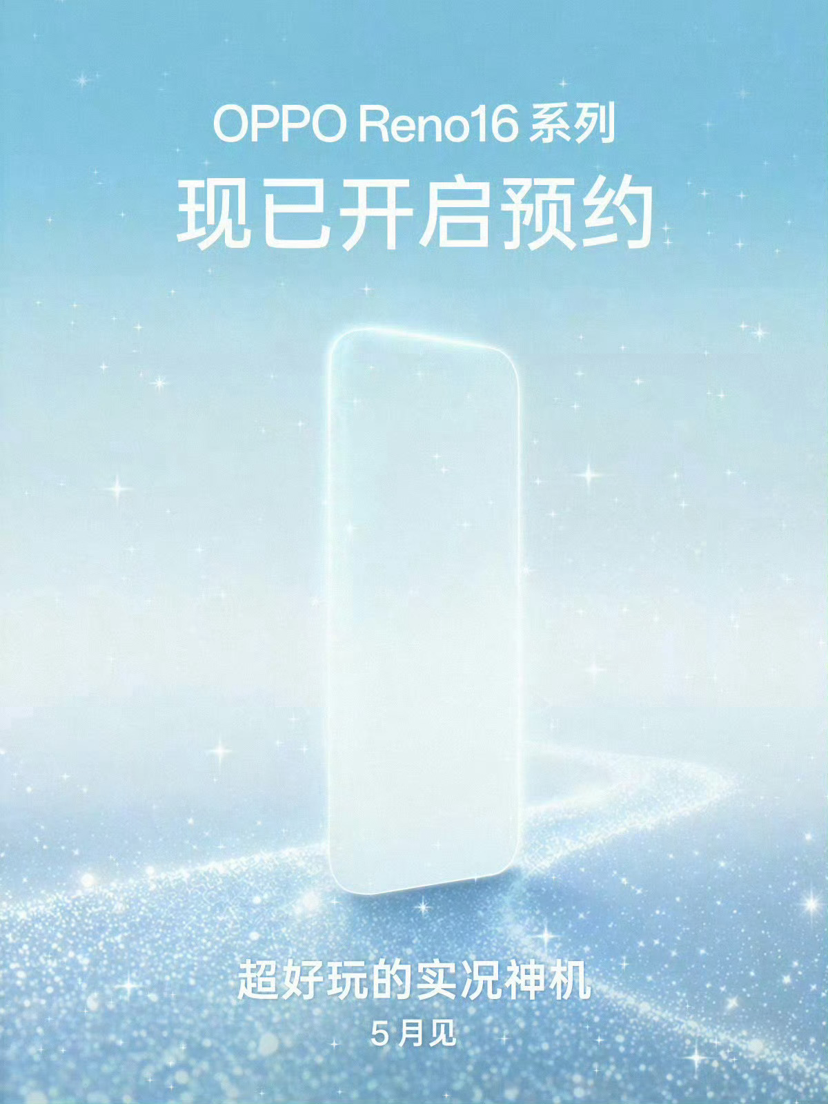OPPO Reno16系列定档5月发布每次Reno更新都挺让人期待的~ 