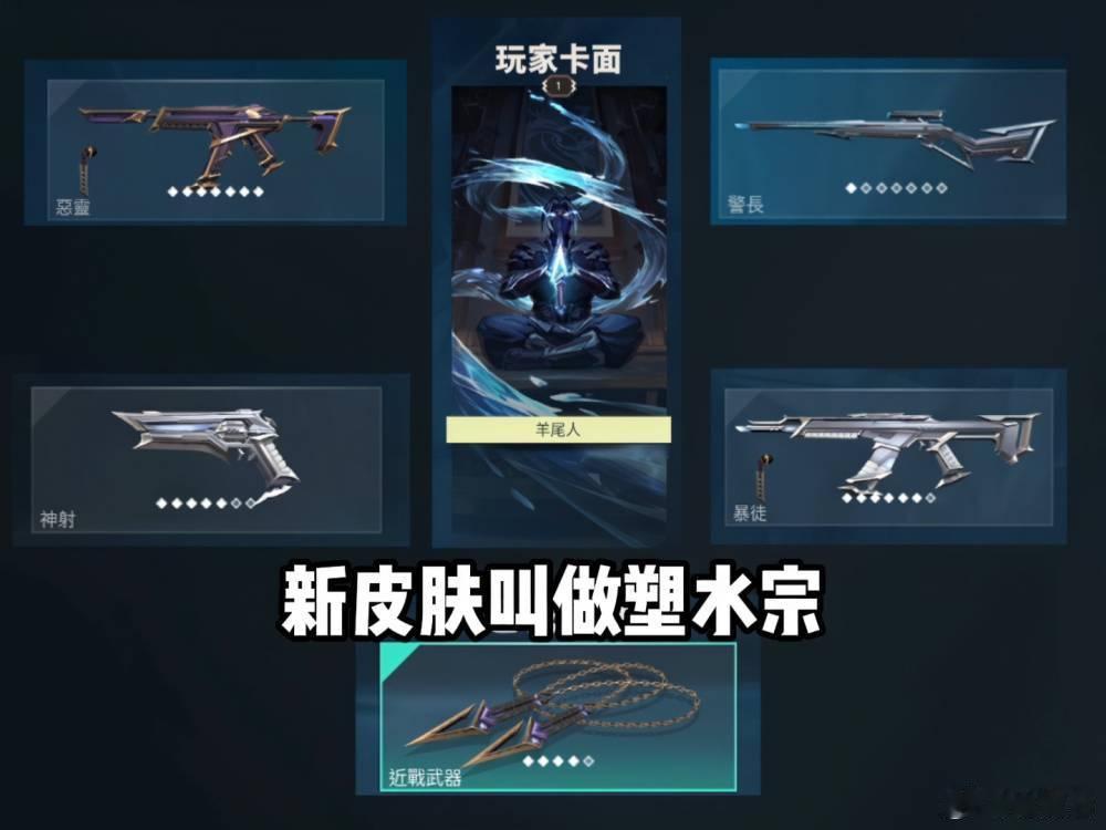 无畏契约塑水宗套装，独特击杀特效惊艳全场！敌人瞬间化作水迹，尽显英雄霸气。链子刀