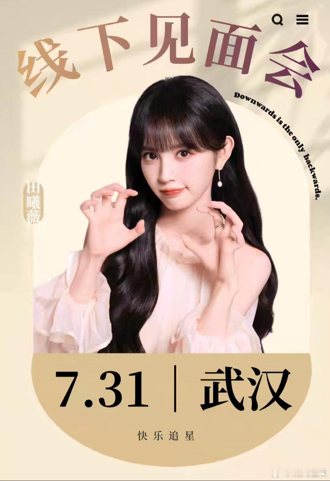 终于定了！！田曦薇7.31空降武汉啦啊啊！ 