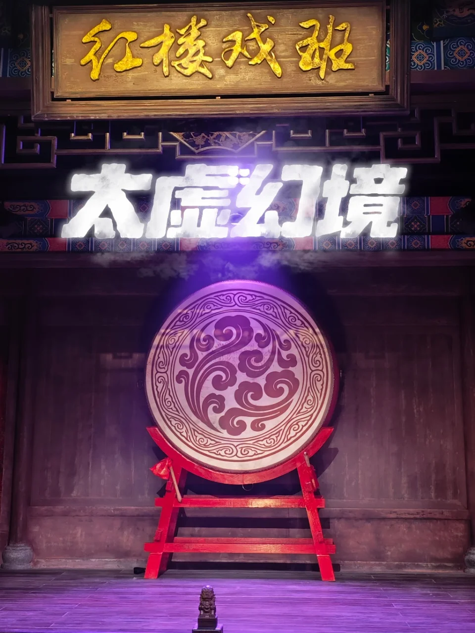 戴上头显坠入太虚幻境‼️