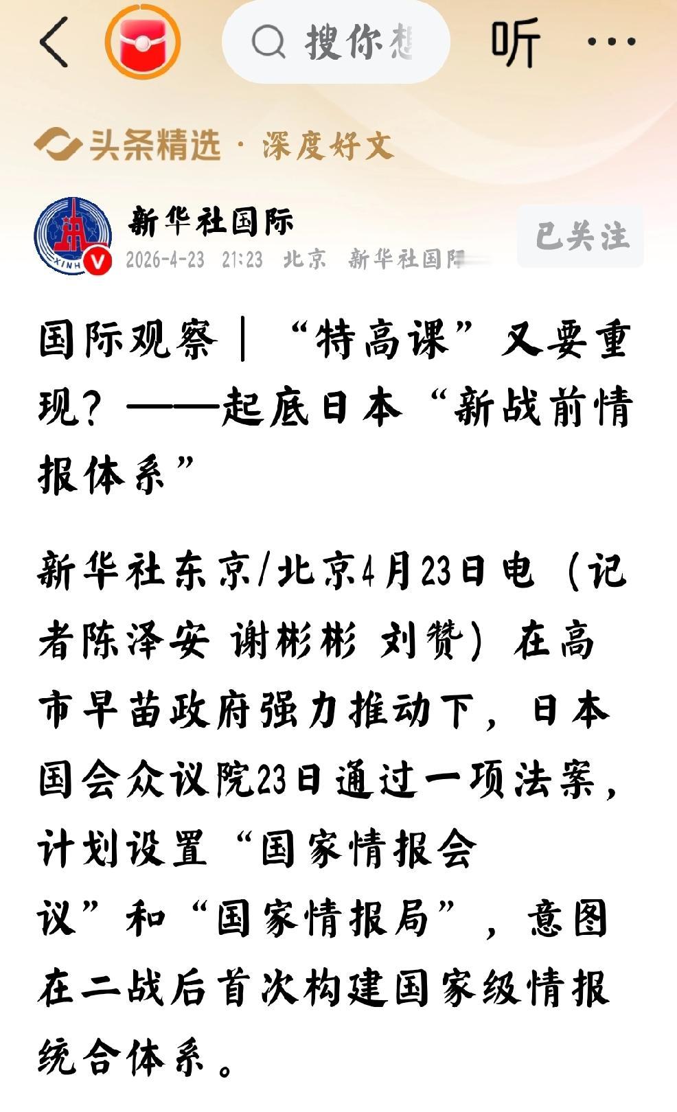 2026年，4月24日转发新华社发文：“特高课”又要重现？起底日本“新战前情报体